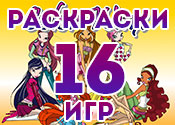 16 самых ярких раскрасок 16 самых ярких раскрасок
