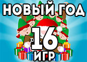 16 лучших игр про Новый Год 16 лучших игр про Новый Год