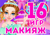 16 лучших игр про макияж 16 лучших игр про макияж