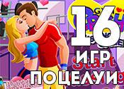 16 игр про самые романтичные поцелуи 16 игр про самые романтичные поцелуи
