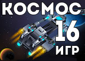 16 фантастических игр про космос 16 фантастических игр про космос