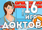 16 интереснейших игр о работе доктора 16 интереснейших игр о работе доктора