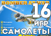 16 крутых игр про самолеты 16 крутых игр про самолеты