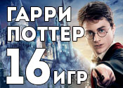 16 волшебных игр о Гарри Поттере 16 волшебных игр о Гарри Поттере
