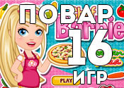 16 игр о поворах 16 игр о поворах