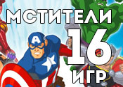16 героических игр с мстителями 16 героических игр с мстителями