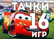 16 веселых игр про мультик Тачки 16 веселых игр про мультик Тачки