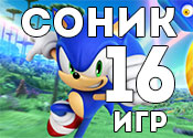 16 крутых игр с Соником 16 крутых игр с Соником