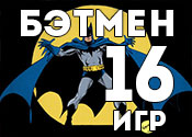 16 захватывающих игр с Бэтменом 16 захватывающих игр с Бэтменом