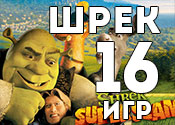 16 веселых игр про Шрека и Кота в сапогах 16 веселых игр про Шрека и Кота в сапогах