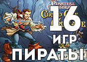 16 захватывающих игр про пиратов 16 захватывающих игр про пиратов