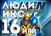 16 классных игр про людей икс 16 классных игр про людей икс