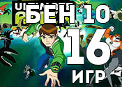 16 самых интересных игр про Бена 10 16 самых интересных игр про Бена 10