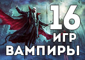 16 самых страшных игр про вампиров 16 самых страшных игр про вампиров