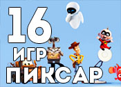16 лучших игр Пиксар 16 лучших игр Пиксар