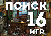 16 увлекательных игр про поиск предметов 16 увлекательных игр про поиск предметов