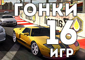 16 крутых игр гонок 16 крутых игр гонок