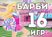16 стильных игр с Барби 16 стильных игр с Барби