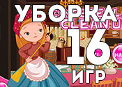 16 прикольных игр про уборку 16 прикольных игр про уборку