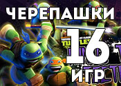 16 любимых игр с Черепашками Ниндзя 16 любимых игр с Черепашками Ниндзя