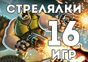 16 крутых игр стрелялок 16 крутых игр стрелялок