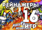 16 игр с классными Рейнджерами 16 игр с классными Рейнджерами