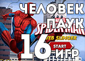 16 фантастических игр про Человека Паука 16 фантастических игр про Человека Паука