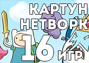 16 замечательных игр от Картун Нетворк 16 замечательных игр от Картун Нетворк