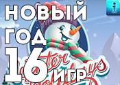 16 самых новогодних игр 16 самых новогодних игр