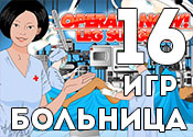 16 серьёзных игр про больницу 16 серьёзных игр про больницу