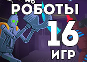 16 смелых игр про роботов 16 смелых игр про роботов