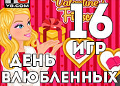 16 игр ко дню всех Влюбленных 16 игр ко дню всех Влюбленных