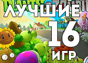 16 лучших флеш игр 16 лучших флеш игр