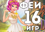 16 очаровательных игр про Фей 16 очаровательных игр про Фей