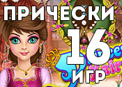 16 стильных игр про прически 16 стильных игр про прически