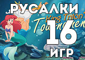 16 лучших игр о русалках 16 лучших игр о русалках