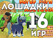 16 замечательных игр про лошадей 16 замечательных игр про лошадей