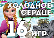 16 волшебных игр Холодное сердце 16 волшебных игр Холодное сердце