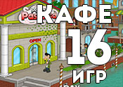 16 занимательных игр про кафе 16 занимательных игр про кафе