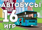 16 классных игр про автобусы 16 классных игр про автобусы