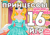 16 чудесных игр о принцессах 16 чудесных игр о принцессах