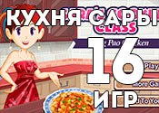 16 лучших игр Кухня Сары 16 лучших игр Кухня Сары