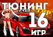 16 стильных игр про тюнинг 16 стильных игр про тюнинг