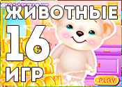 16 интересных игр о животных 16 интересных игр о животных
