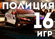 16 крутых игр о полицейских 16 крутых игр о полицейских