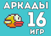 16 захватывающих аркад 16 захватывающих аркад