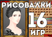 16 творческих игр рисовалок 16 творческих игр рисовалок