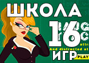 16 занимательных игр про школу 16 занимательных игр про школу