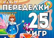 25 уютных игр про переделки 25 уютных игр про переделки