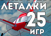 25 фантастических леталок 25 фантастических леталок